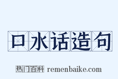 口水话造句是什么意思的图片
